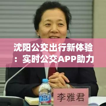 沈阳公交出行新体验：实时公交APP助力便捷出行