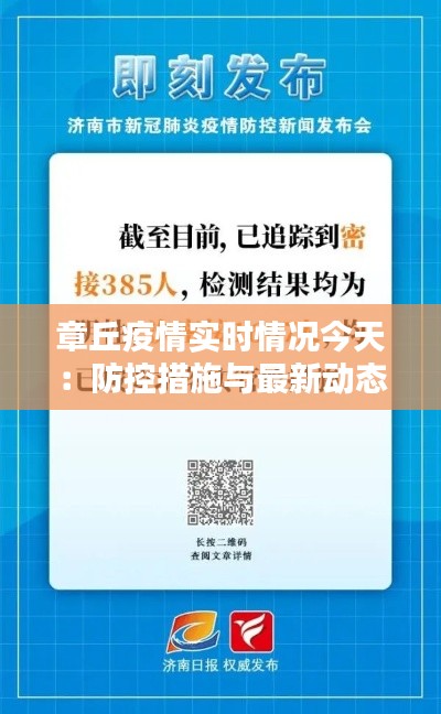 章丘疫情实时情况今天：防控措施与最新动态