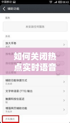 如何关闭热点实时语音播报