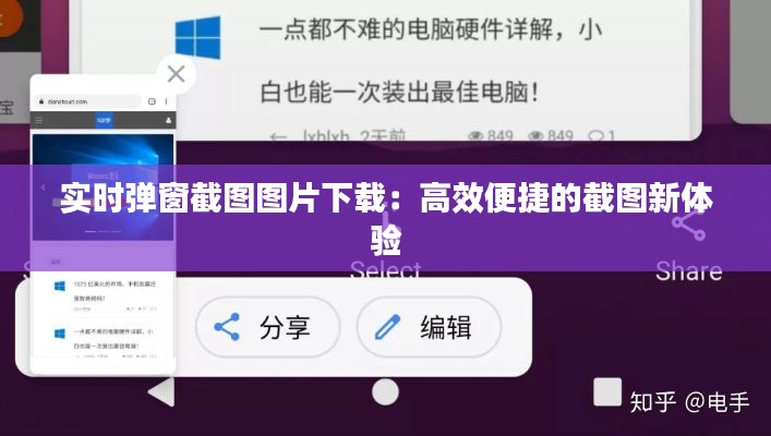 实时弹窗截图图片下载：高效便捷的截图新体验