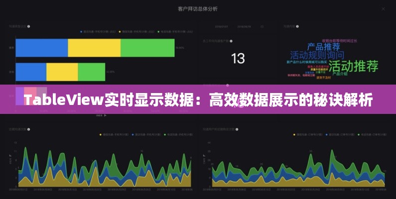 TableView实时显示数据：高效数据展示的秘诀解析