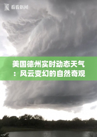 美国德州实时动态天气：风云变幻的自然奇观