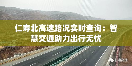 仁寿北高速路况实时查询：智慧交通助力出行无忧