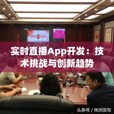 实时直播App开发：技术挑战与创新趋势