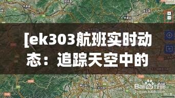 [ek303航班实时动态：追踪天空中的每一刻]