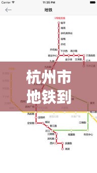 杭州市地铁到站实时查询：便捷出行，尽在掌握