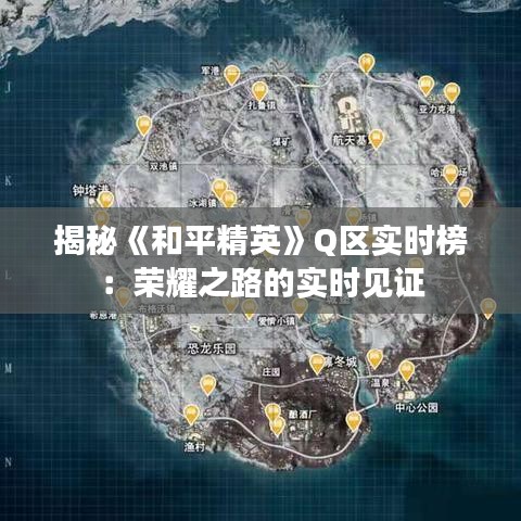 揭秘《和平精英》Q区实时榜：荣耀之路的实时见证