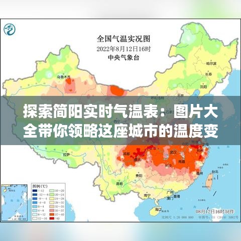 探索简阳实时气温表：图片大全带你领略这座城市的温度变化