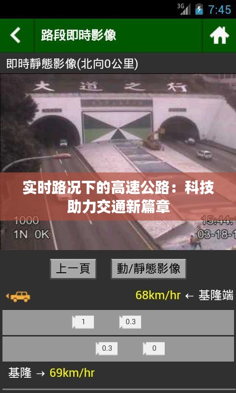 实时路况下的高速公路：科技助力交通新篇章