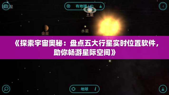 《探索宇宙奥秘：盘点五大行星实时位置软件，助你畅游星际空间》