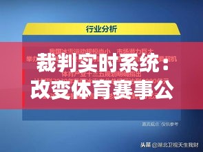 裁判实时系统：改变体育赛事公正性的革命性工具