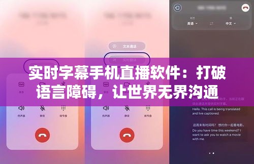 实时字幕手机直播软件：打破语言障碍，让世界无界沟通