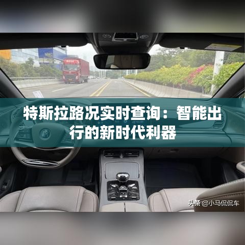 特斯拉路况实时查询：智能出行的新时代利器