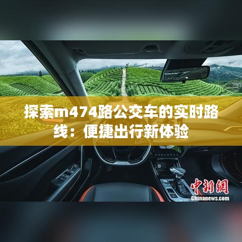 探索m474路公交车的实时路线：便捷出行新体验