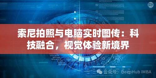 索尼拍照与电脑实时图传：科技融合，视觉体验新境界