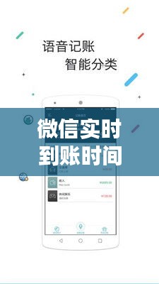 微信实时到账时间调整指南：轻松掌控你的资金流动