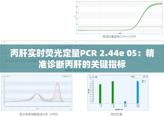 丙肝实时荧光定量PCR 2.44e 05：精准诊断丙肝的关键指标