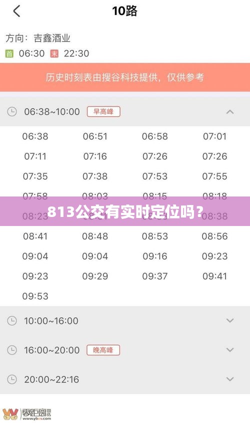 813公交有实时定位吗？