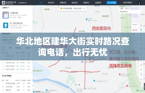 华北地区建华大街实时路况查询电话，出行无忧