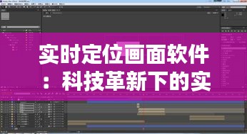 实时定位画面软件：科技革新下的实时监控新选择