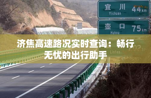 济焦高速路况实时查询：畅行无忧的出行助手