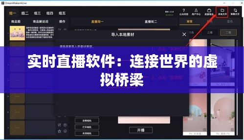 实时直播软件：连接世界的虚拟桥梁