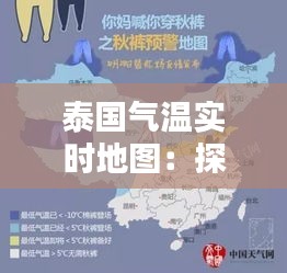 泰国气温实时地图：探索“热带奇迹”的气候奥秘