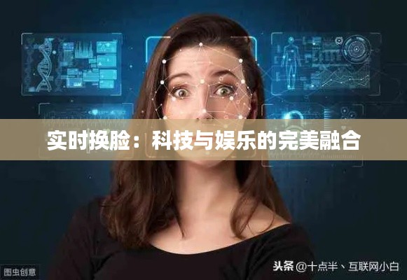 实时换脸：科技与娱乐的完美融合