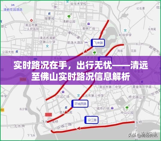 实时路况在手，出行无忧——清远至佛山实时路况信息解析