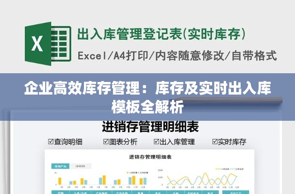 企业高效库存管理：库存及实时出入库模板全解析
