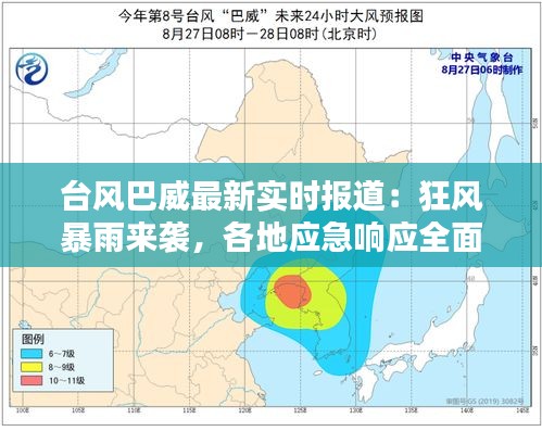 台风巴威最新实时报道：狂风暴雨来袭，各地应急响应全面启动