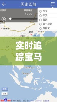 实时追踪宝马位置轨迹：全方位掌握爱车动态