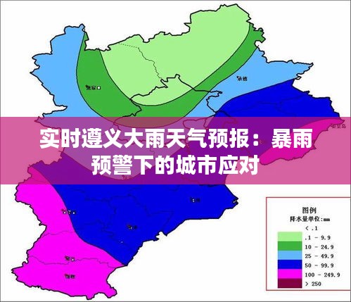 实时遵义大雨天气预报：暴雨预警下的城市应对