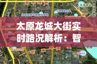 太原龙城大街实时路况解析：智能交通助力城市出行