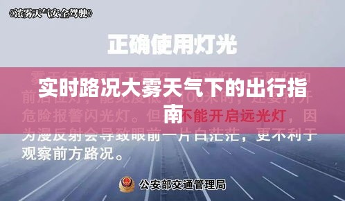 实时路况大雾天气下的出行指南