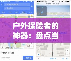 户外探险者的神器：盘点当前最实用的户外实时地图应用