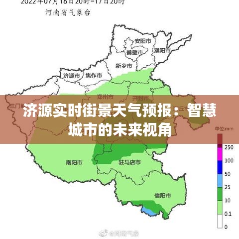 济源实时街景天气预报：智慧城市的未来视角