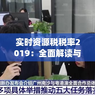 实时资源税税率2019：全面解读与影响分析