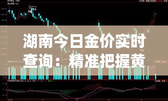 湖南今日金价实时查询：精准把握黄金投资脉搏