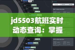 jd5503航班实时动态查询：掌握飞行信息的便捷之道