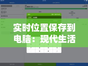 实时位置保存到电脑：现代生活的新便捷方式