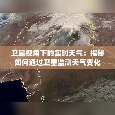 卫星视角下的实时天气：揭秘如何通过卫星监测天气变化