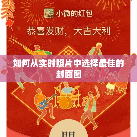 如何从实时照片中选择最佳的封面图