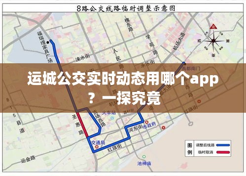 运城公交实时动态用哪个app？一探究竟