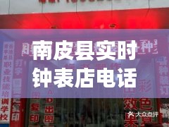 南皮县实时钟表店电话地址一览