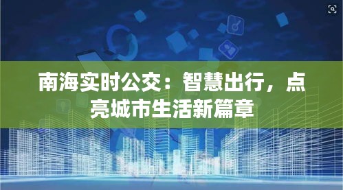 南海实时公交：智慧出行，点亮城市生活新篇章