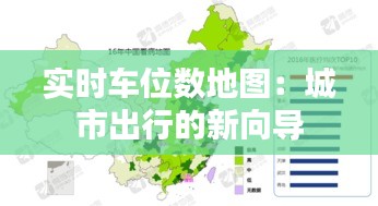 实时车位数地图：城市出行的新向导