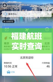 福建航班实时查询电话：您的旅行助手