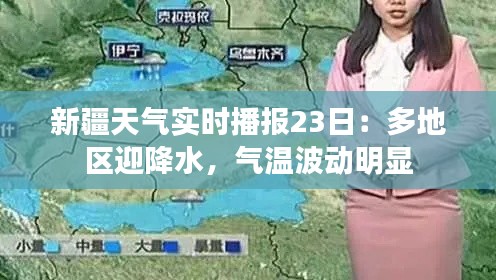 新疆天气实时播报23日：多地区迎降水，气温波动明显