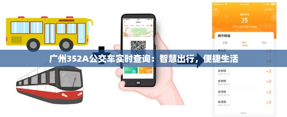 广州352A公交车实时查询：智慧出行，便捷生活